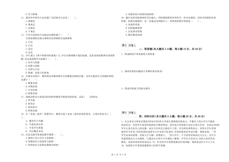 2019年小学教师职业资格考试《教育教学知识与能力》模拟考试试卷A卷 附答案.doc_第2页