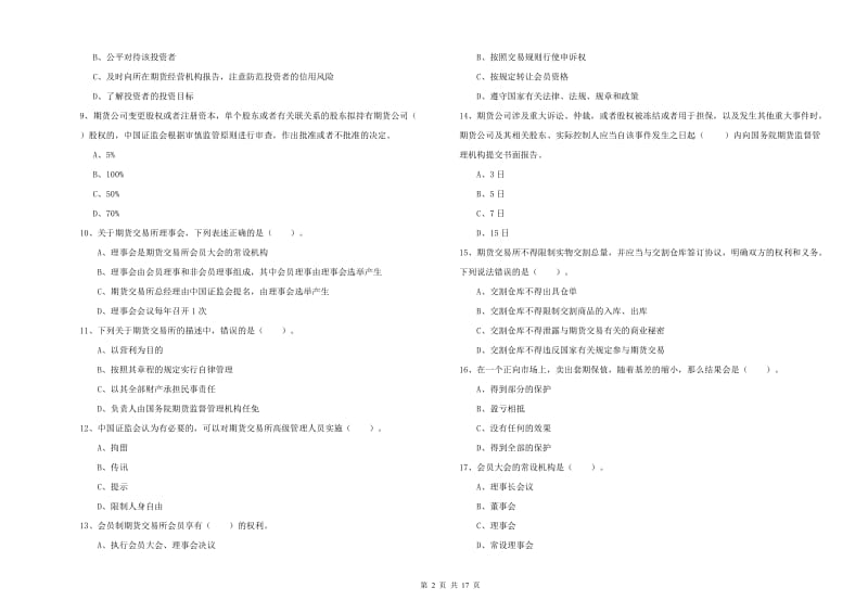 2019年期货从业资格证《期货法律法规》考前检测试卷D卷 附答案.doc_第2页