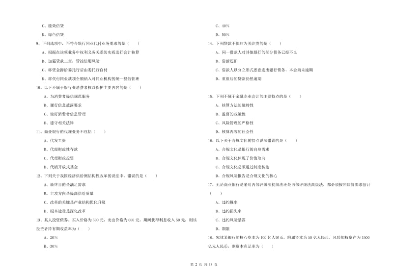 2019年初级银行从业资格《银行管理》考前冲刺试卷A卷 附答案.doc_第2页