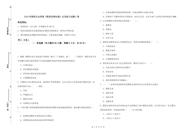 2019年期货从业资格《期货法律法规》过关练习试题C卷.doc_第1页