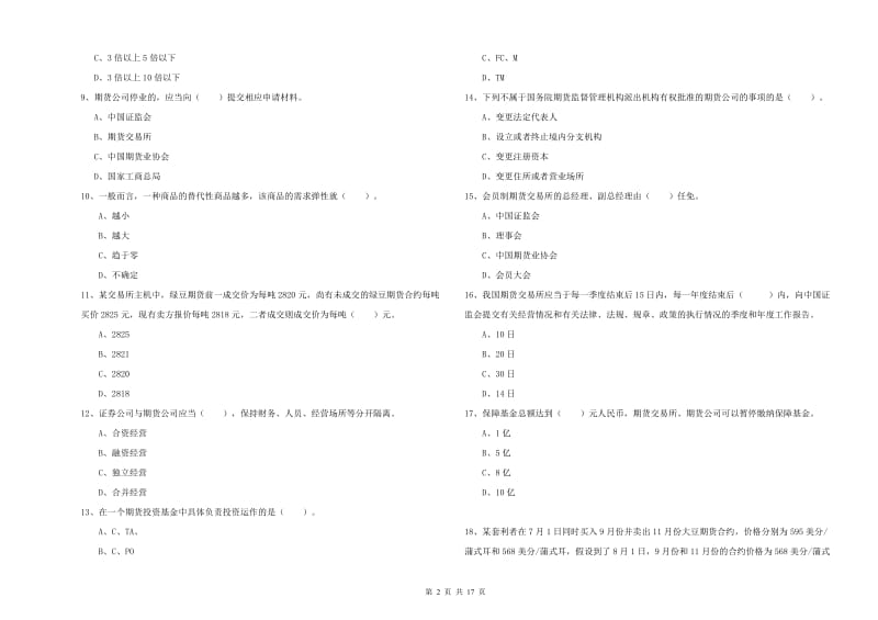 2019年期货从业资格《期货法律法规》过关练习试题C卷.doc_第2页