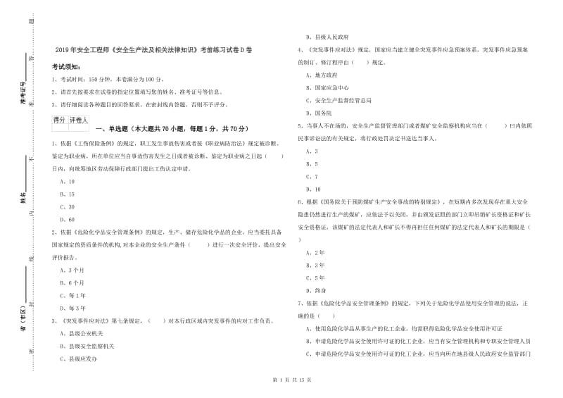 2019年安全工程师《安全生产法及相关法律知识》考前练习试卷D卷.doc_第1页