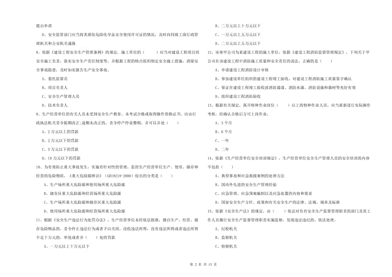 2019年安全工程师《安全生产法及相关法律知识》考前练习试卷D卷.doc_第2页