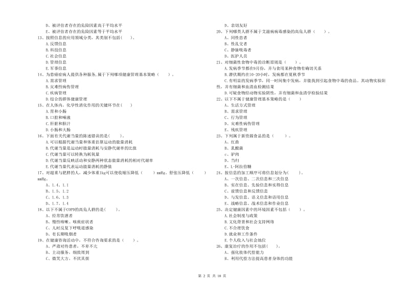 2019年健康管理师（国家职业资格二级）《理论知识》综合练习试题B卷 含答案.doc_第2页