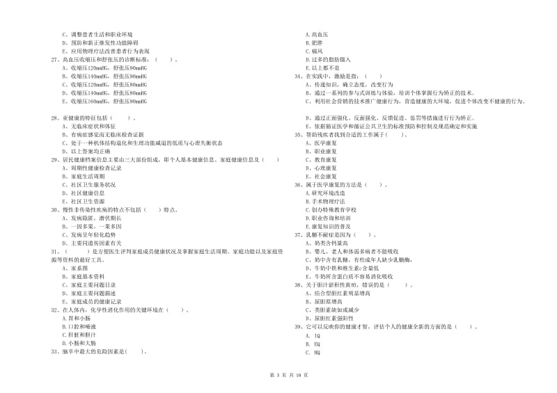 2019年健康管理师（国家职业资格二级）《理论知识》综合练习试题B卷 含答案.doc_第3页