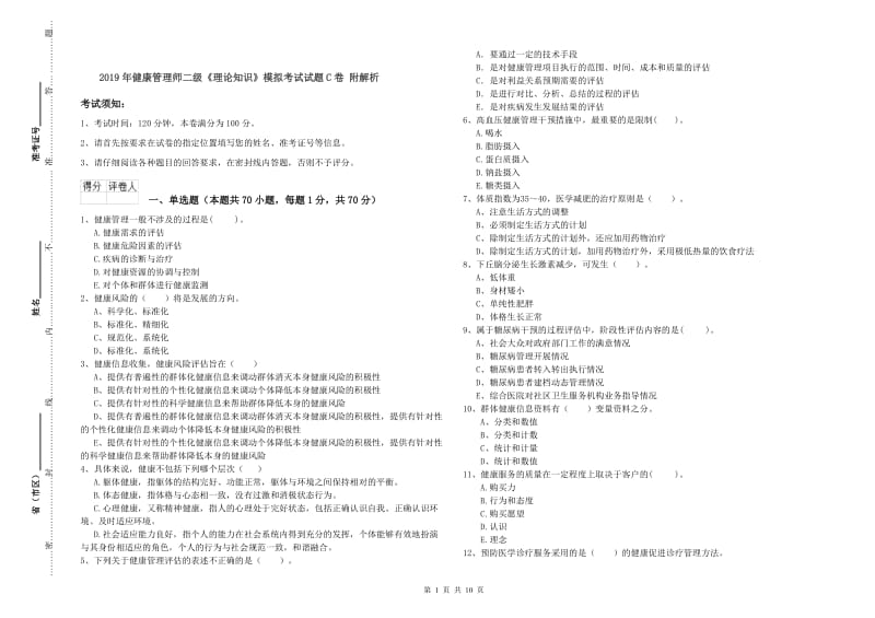 2019年健康管理师二级《理论知识》模拟考试试题C卷 附解析.doc_第1页