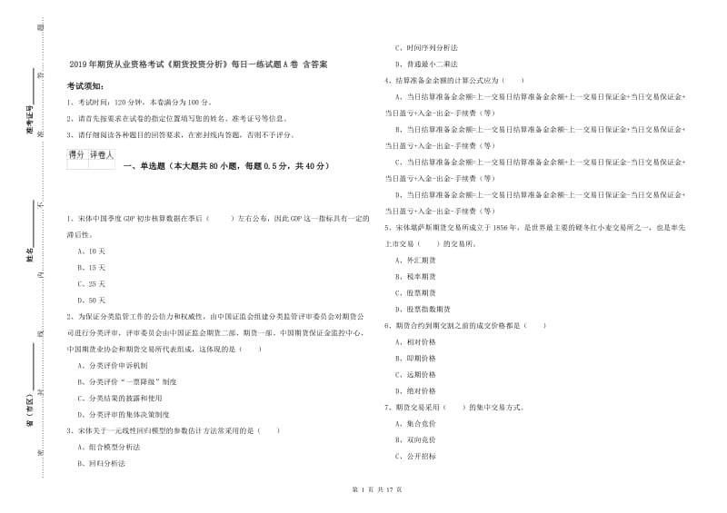 2019年期货从业资格考试《期货投资分析》每日一练试题A卷 含答案.doc_第1页