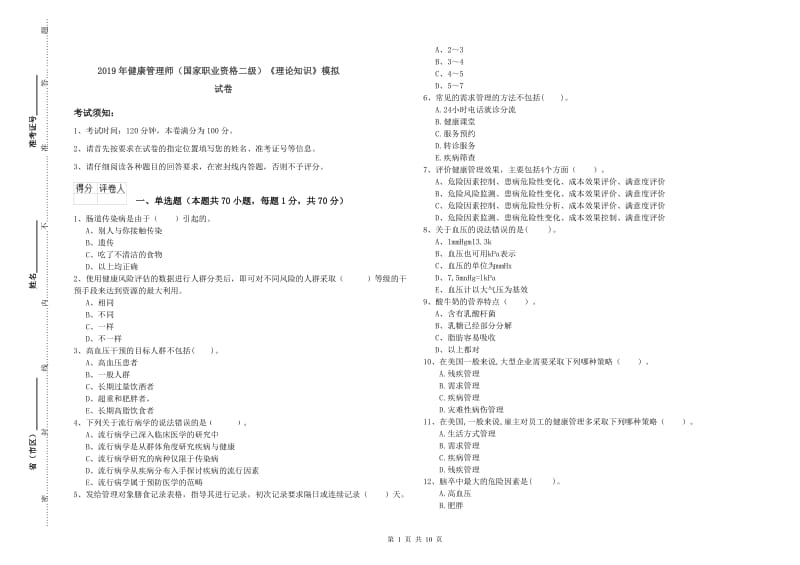 2019年健康管理师（国家职业资格二级）《理论知识》模拟试卷.doc_第1页