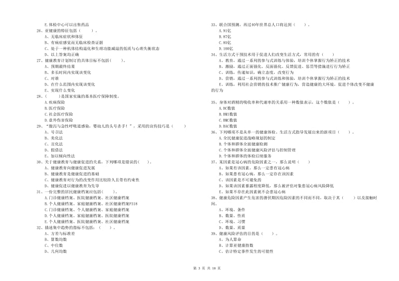 2019年健康管理师（国家职业资格二级）《理论知识》模拟试卷.doc_第3页