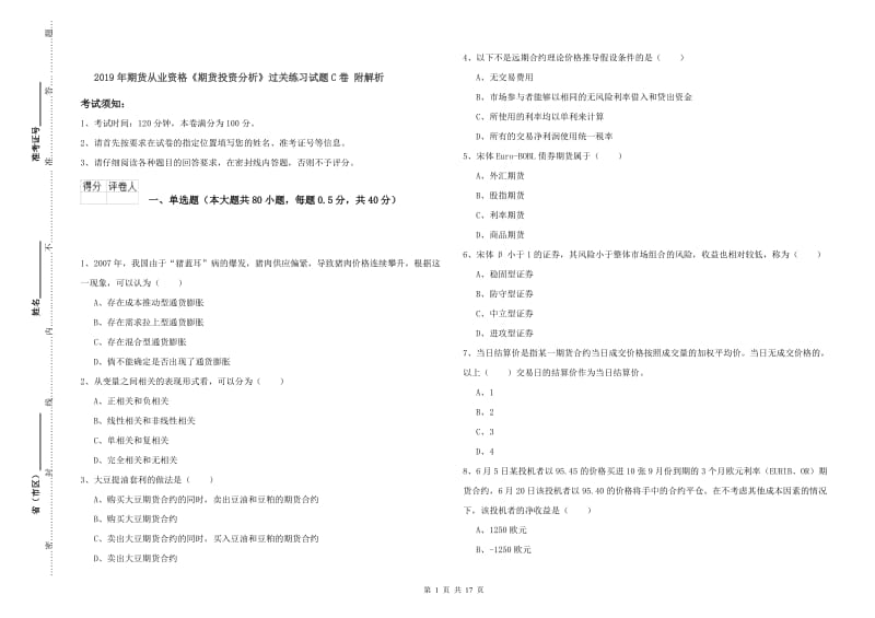 2019年期货从业资格《期货投资分析》过关练习试题C卷 附解析.doc_第1页