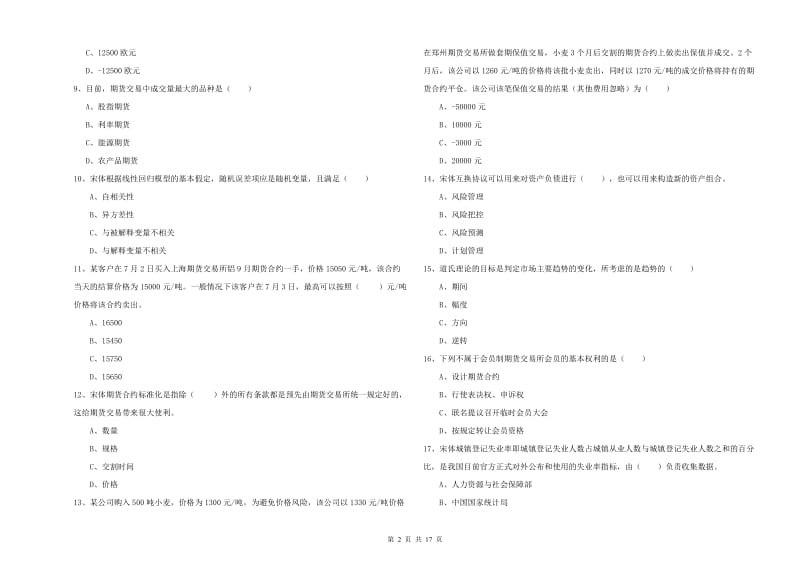 2019年期货从业资格《期货投资分析》过关练习试题C卷 附解析.doc_第2页