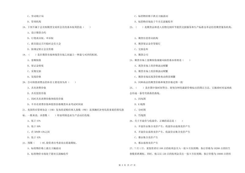 2019年期货从业资格《期货投资分析》过关练习试题C卷 附解析.doc_第3页