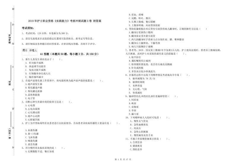 2019年护士职业资格《实践能力》考前冲刺试题D卷 附答案.doc_第1页