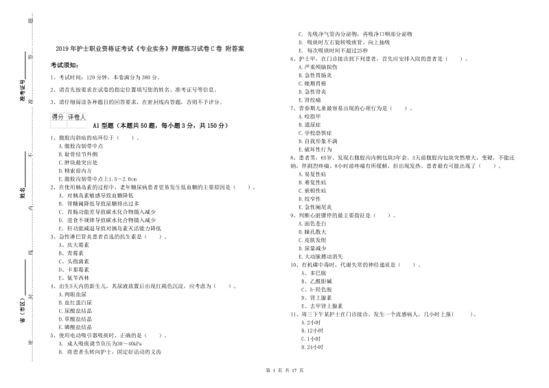 2019年护士职业资格证考试《专业实务》押题练习试卷C卷 附答案.doc_第1页