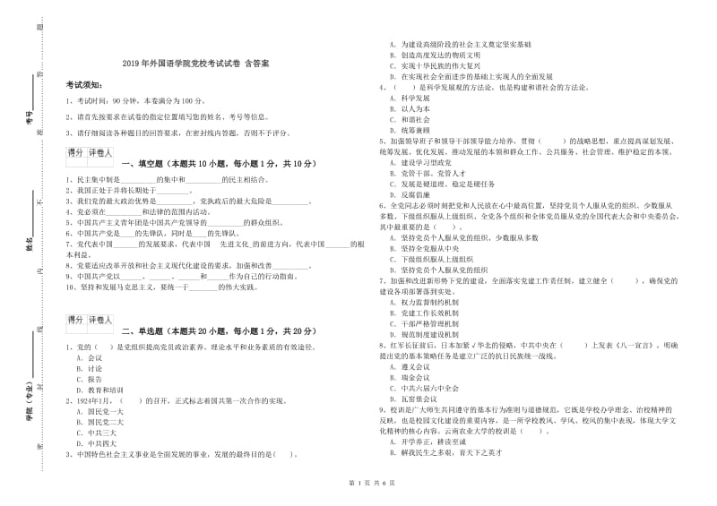 2019年外国语学院党校考试试卷 含答案.doc_第1页