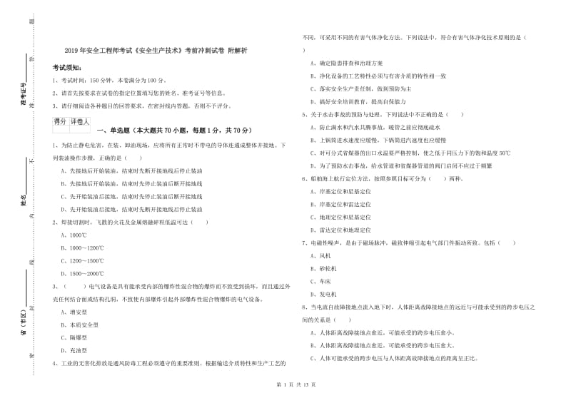 2019年安全工程师考试《安全生产技术》考前冲刺试卷 附解析.doc_第1页