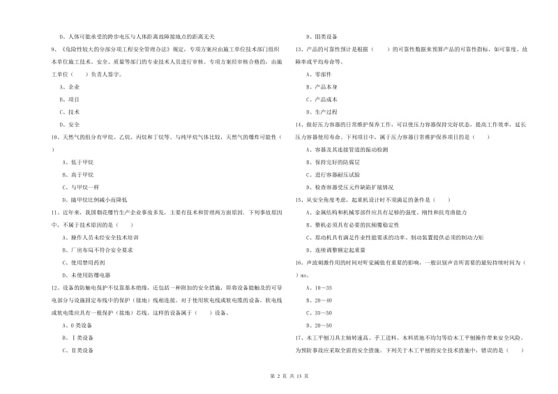 2019年安全工程师考试《安全生产技术》考前冲刺试卷 附解析.doc_第2页