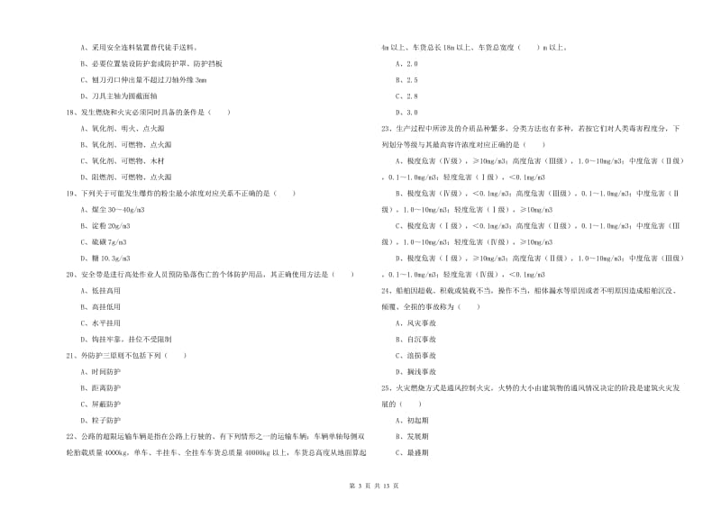 2019年安全工程师考试《安全生产技术》考前冲刺试卷 附解析.doc_第3页