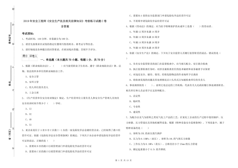 2019年安全工程师《安全生产法及相关法律知识》考前练习试题C卷 含答案.doc_第1页