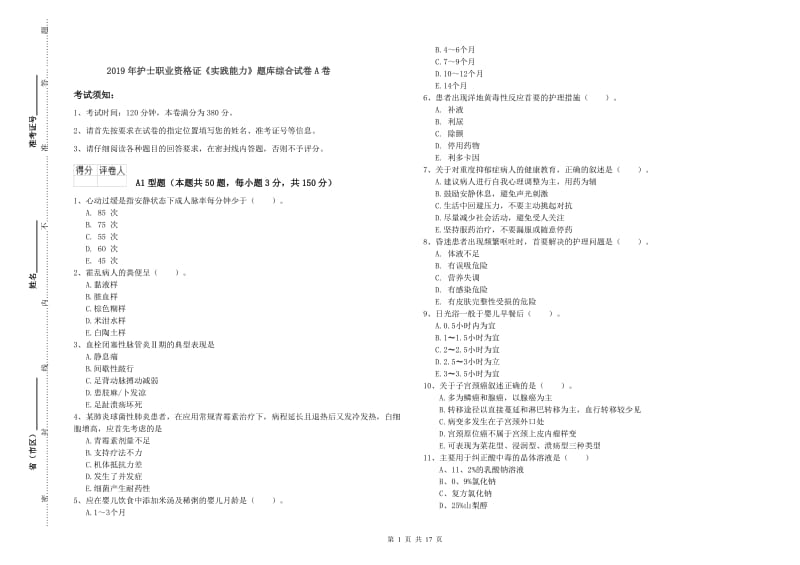 2019年护士职业资格证《实践能力》题库综合试卷A卷.doc_第1页