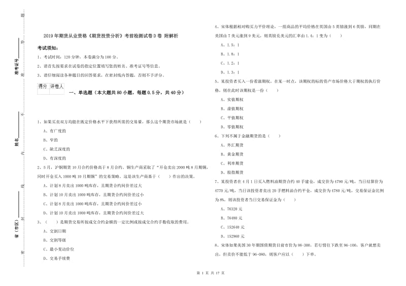 2019年期货从业资格《期货投资分析》考前检测试卷D卷 附解析.doc_第1页