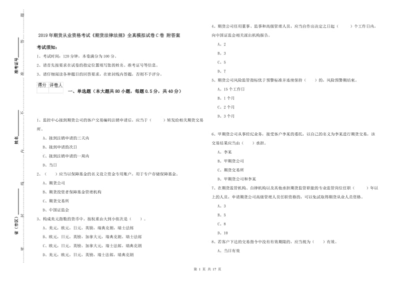 2019年期货从业资格考试《期货法律法规》全真模拟试卷C卷 附答案.doc_第1页