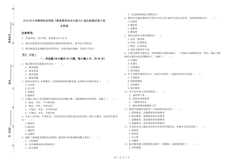 2019年小学教师职业资格《教育教学知识与能力》综合检测试卷B卷 含答案.doc_第1页