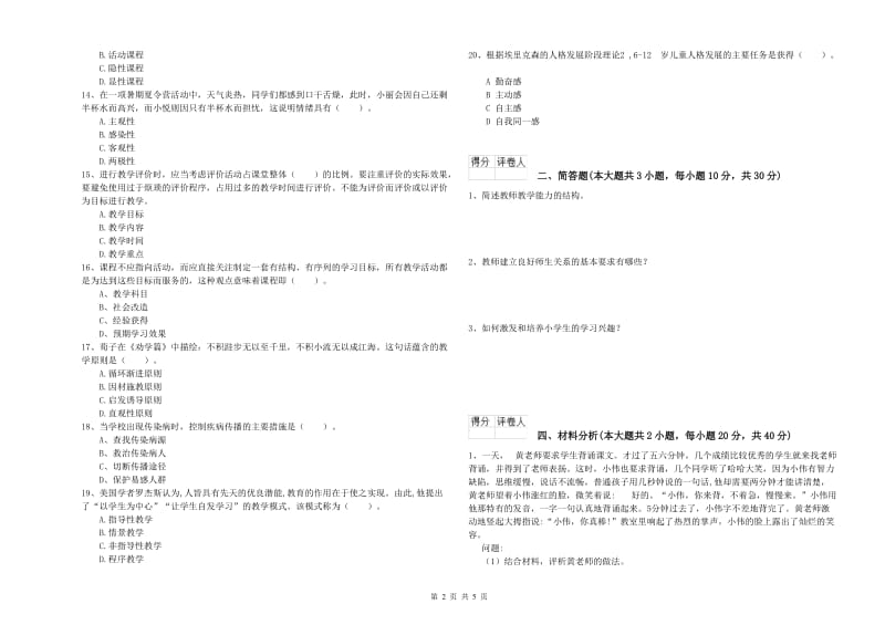 2019年小学教师职业资格《教育教学知识与能力》综合检测试卷B卷 含答案.doc_第2页