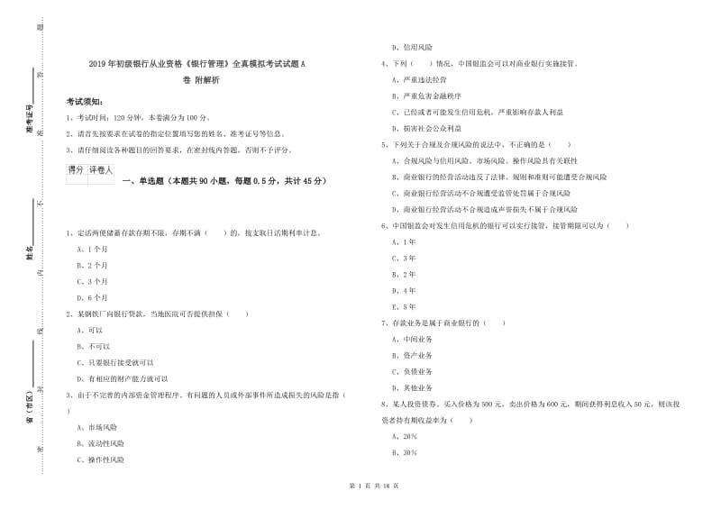 2019年初级银行从业资格《银行管理》全真模拟考试试题A卷 附解析.doc_第1页