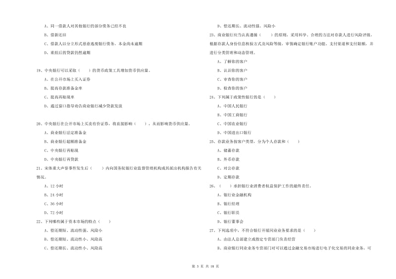 2019年初级银行从业资格《银行管理》全真模拟考试试题A卷 附解析.doc_第3页