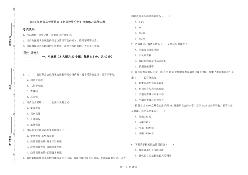 2019年期货从业资格证《期货投资分析》押题练习试卷A卷.doc_第1页