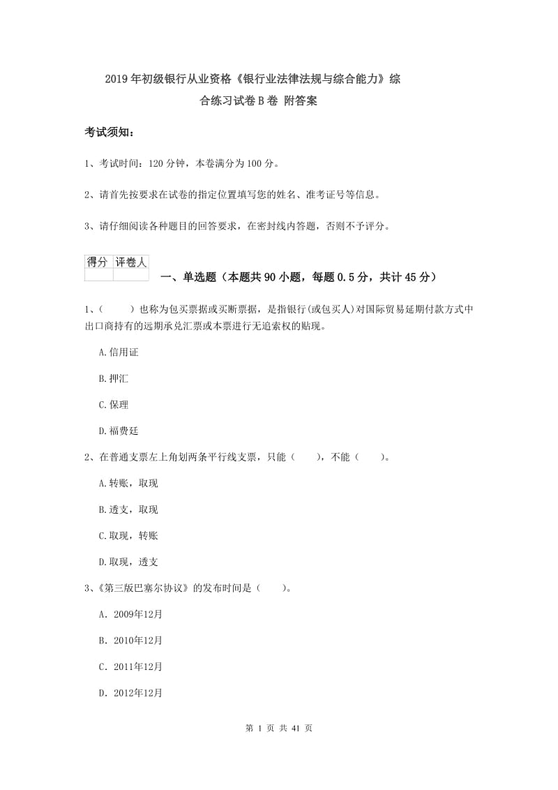 2019年初级银行从业资格《银行业法律法规与综合能力》综合练习试卷B卷 附答案.doc_第1页