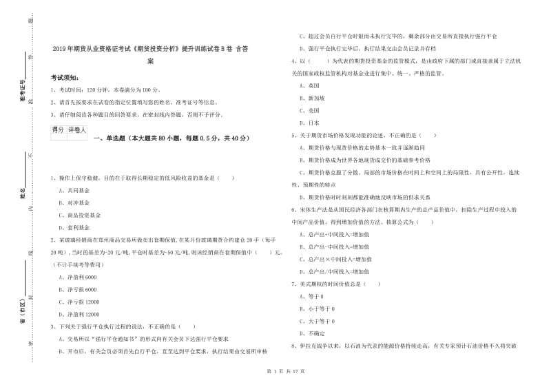 2019年期货从业资格证考试《期货投资分析》提升训练试卷B卷 含答案.doc_第1页