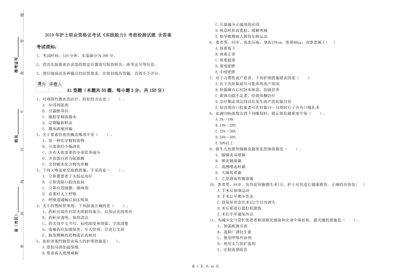 2019年护士职业资格证考试《实践能力》考前检测试题 含答案.doc_第1页