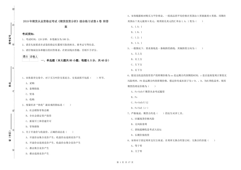 2019年期货从业资格证考试《期货投资分析》综合练习试卷A卷 附答案.doc_第1页