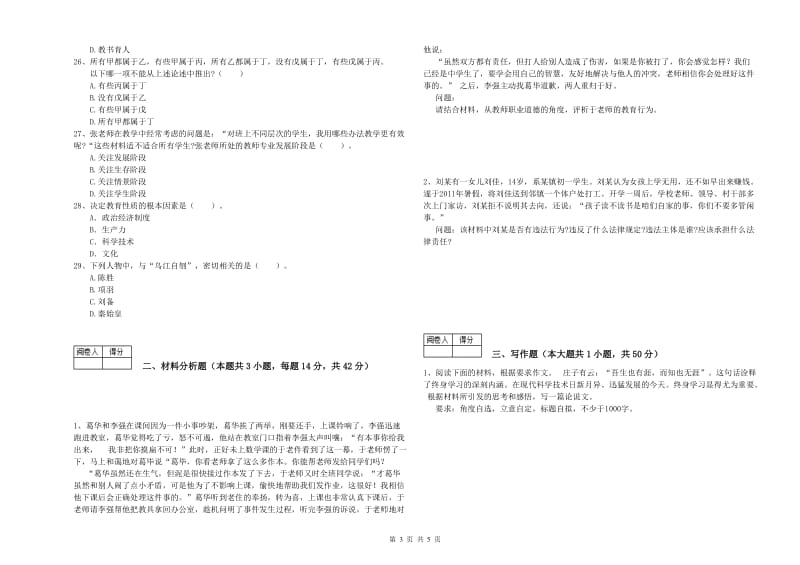 2020年中学教师资格证《综合素质》每周一练试题C卷 附答案.doc_第3页