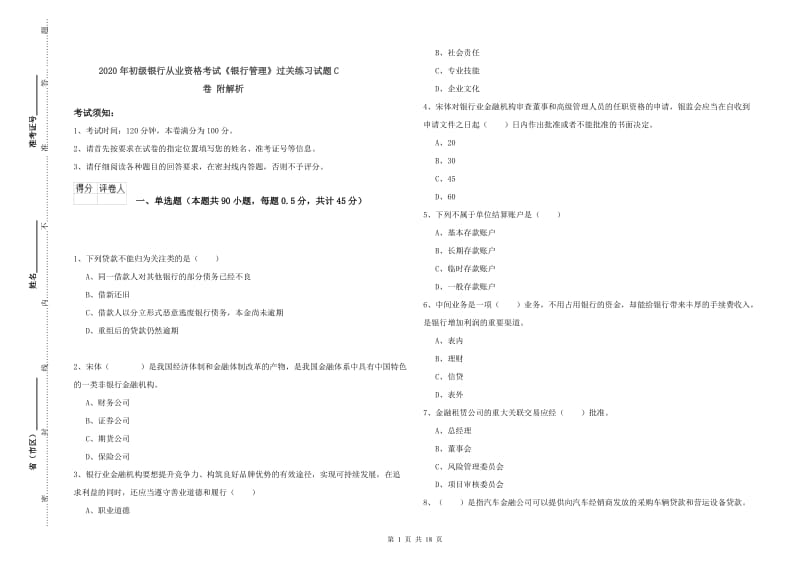 2020年初级银行从业资格考试《银行管理》过关练习试题C卷 附解析.doc_第1页