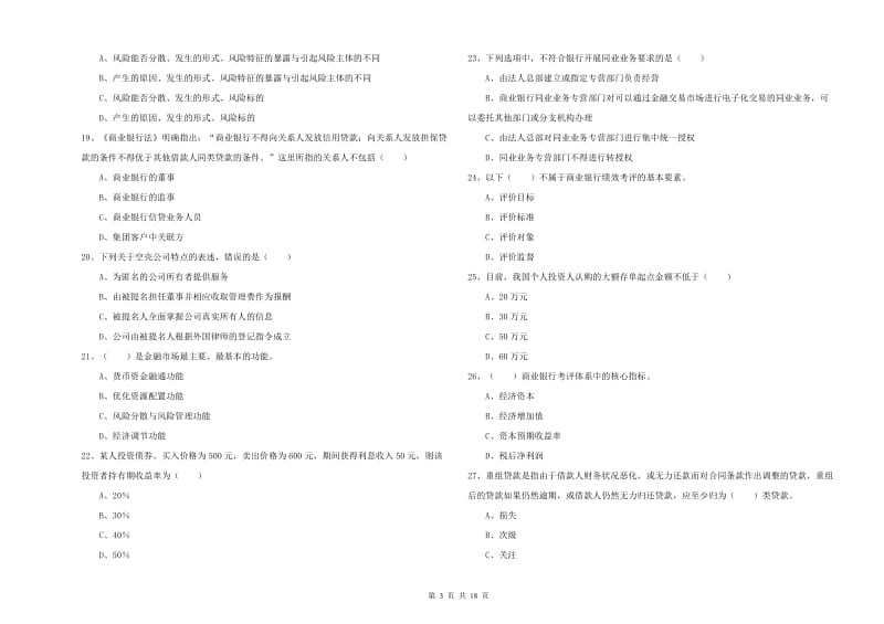 2020年初级银行从业资格考试《银行管理》过关练习试题C卷 附解析.doc_第3页