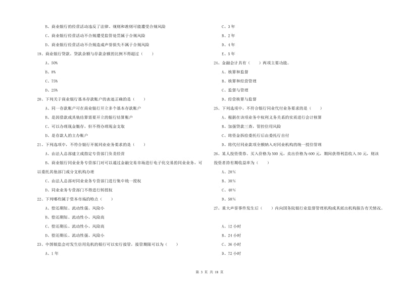 2020年初级银行从业资格考试《银行管理》能力测试试卷D卷 附解析.doc_第3页