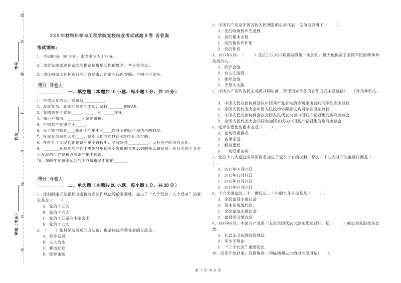 2019年材料科学与工程学院党校结业考试试题B卷 含答案.doc_第1页