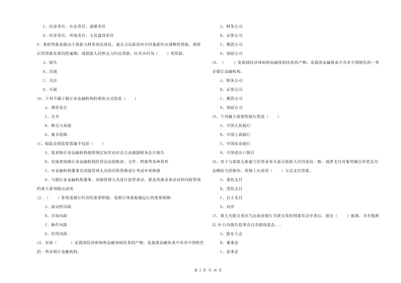 2020年初级银行从业资格证《银行管理》能力检测试题C卷.doc_第2页