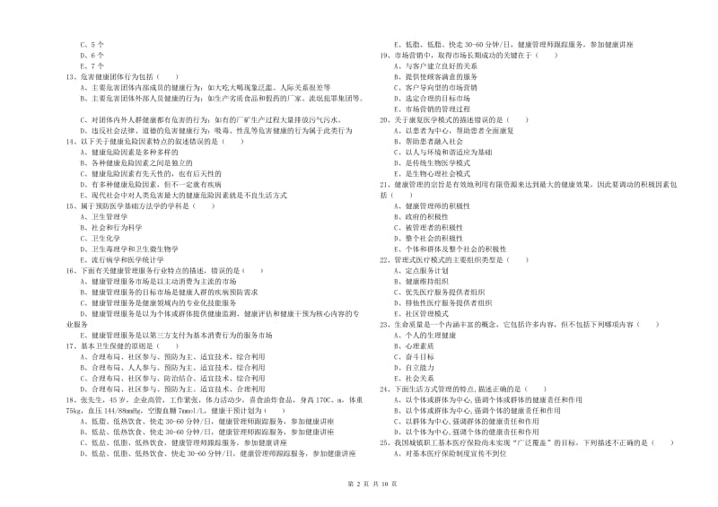 2020年健康管理师三级《理论知识》能力提升试题 含答案.doc_第2页