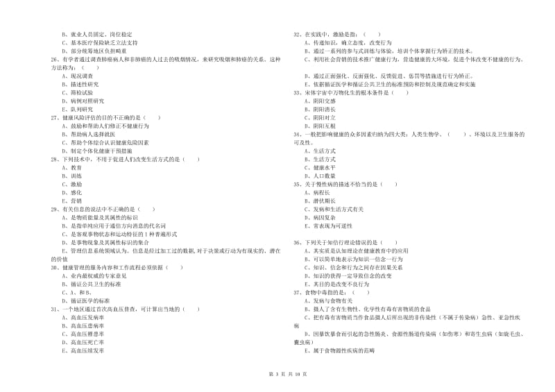 2020年健康管理师三级《理论知识》能力提升试题 含答案.doc_第3页