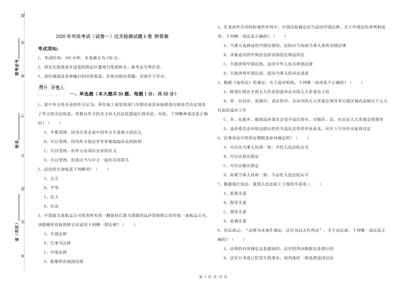 2020年司法考试（试卷一）过关检测试题A卷 附答案.doc_第1页