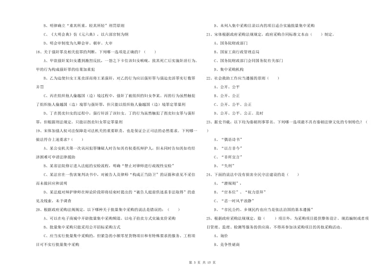 2020年司法考试（试卷一）过关检测试题A卷 附答案.doc_第3页