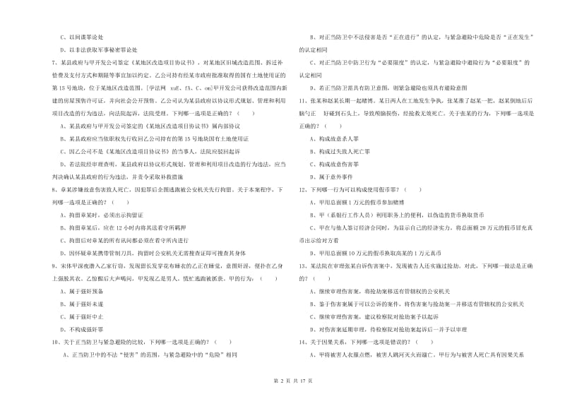 2020年下半年司法考试（试卷二）考前练习试题D卷 含答案.doc_第2页