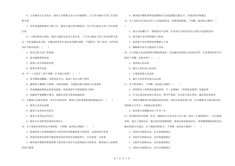 2020年下半年司法考试（试卷二）考前练习试题D卷 含答案.doc_第3页