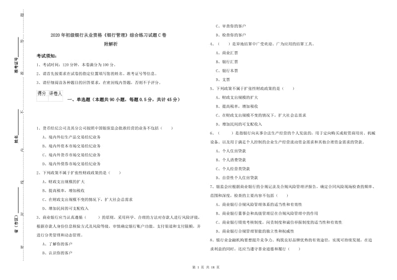 2020年初级银行从业资格《银行管理》综合练习试题C卷 附解析.doc_第1页