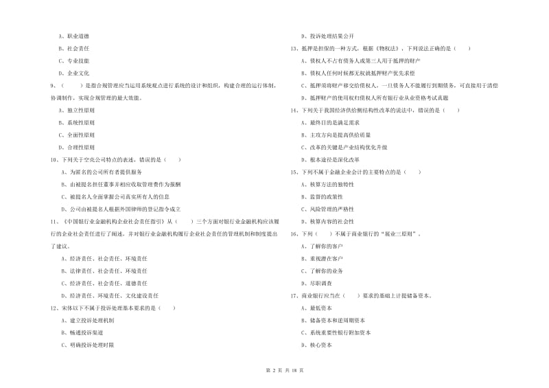 2020年初级银行从业资格《银行管理》综合练习试题C卷 附解析.doc_第2页