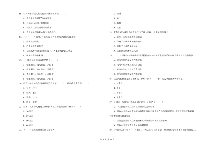 2020年初级银行从业资格《银行管理》综合练习试题C卷 附解析.doc_第3页